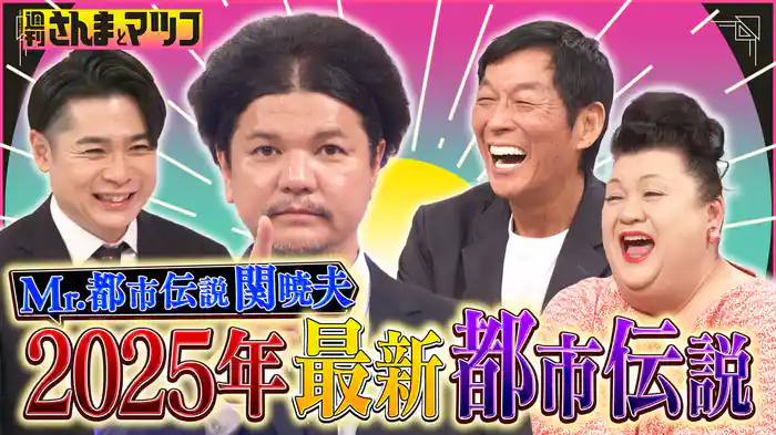 #173 Mr.都市伝説・関暁夫が今伝えたい最新都市伝説スペシャル