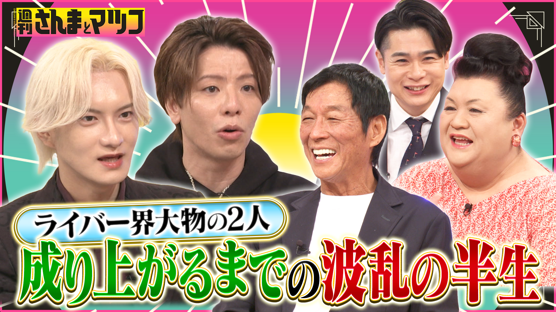 #175 ライバー界大物の2人！成り上がるまでの波乱の半生！