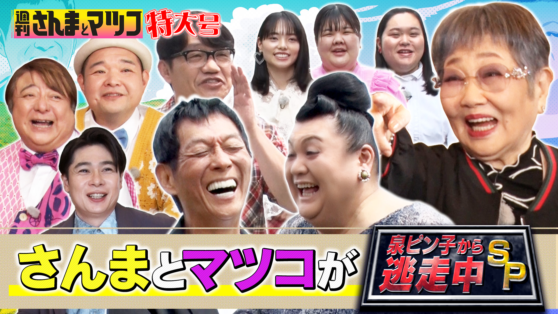 週刊さんまとマツコ特大号 さんまとマツコがピン子から逃走中SP