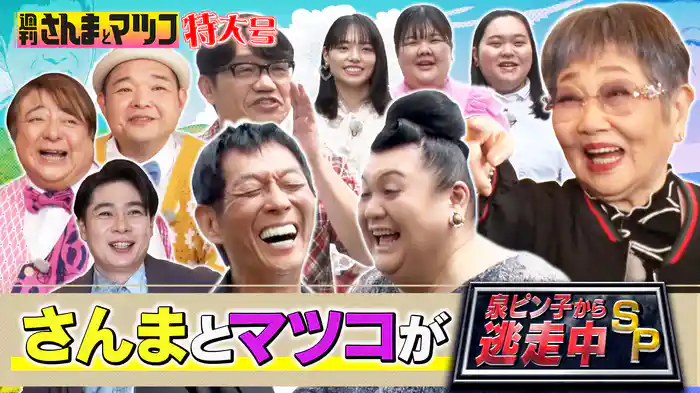 週刊さんまとマツコ特大号 さんまとマツコがピン子から逃走中SP