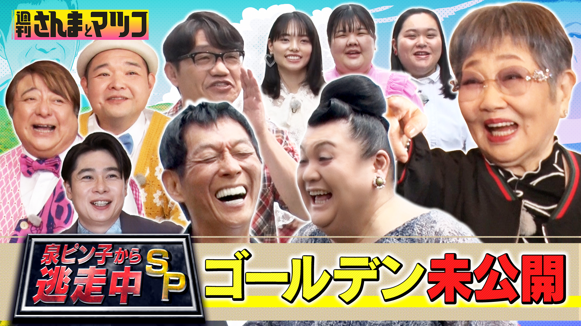 #178 泉ピン子から逃走中SPゴールデン未公開