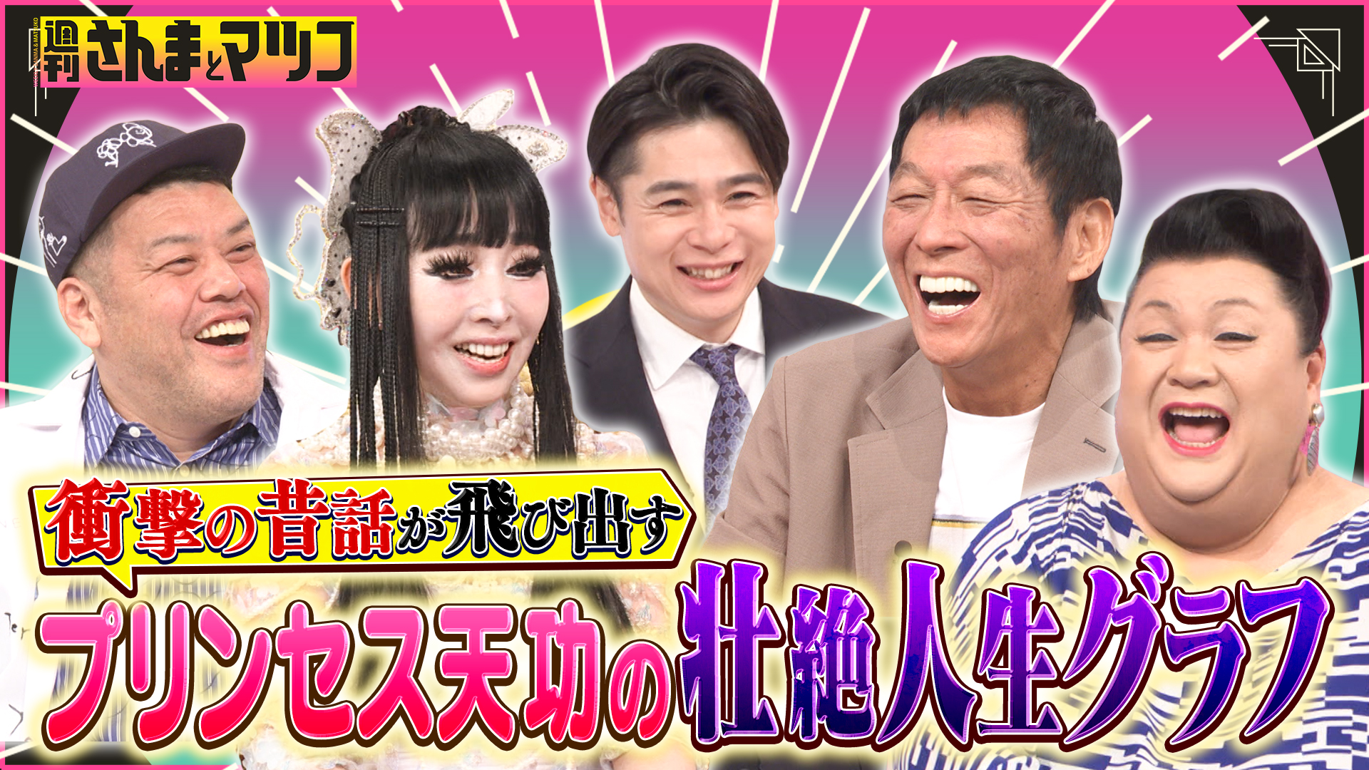 #179 今話題！プリンセス天功埋蔵金の謎＆ケタ外れの半生を深堀り