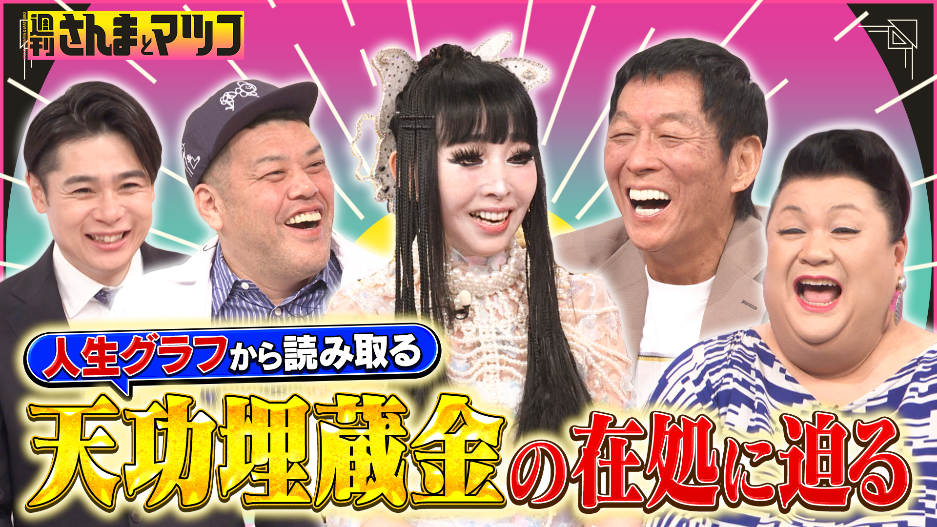 #180 プリンセス天功埋蔵金の行方は！？ケタ外れの人生から徹底考察