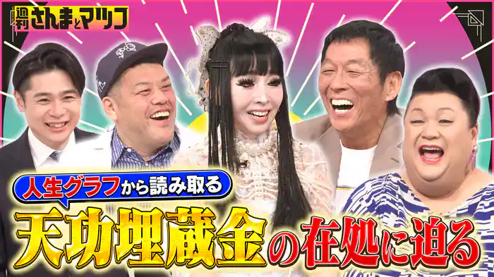 #180 プリンセス天功埋蔵金の行方は！？ケタ外れの人生から徹底考察