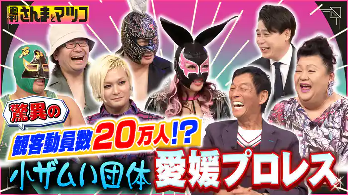 #181 小ザムいのに大人気?!ローカル団体「愛媛プロレス」に迫る!前半戦