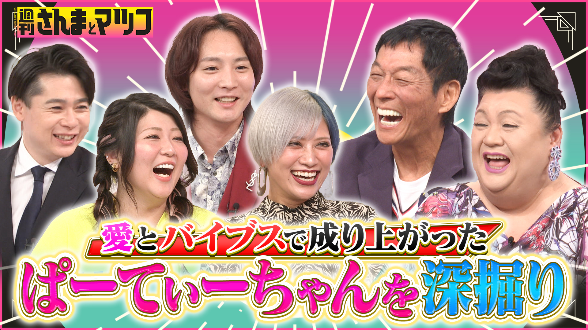 #184 No.1ブレイク芸人 ぱーてぃーちゃん交際＆結婚の全記録