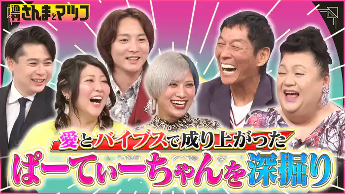 #184 No.1ブレイク芸人 ぱーてぃーちゃん交際&結婚の全記録