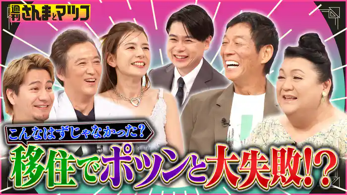 #185 こんなはずじゃなかった？移住でポツンと大失敗！？