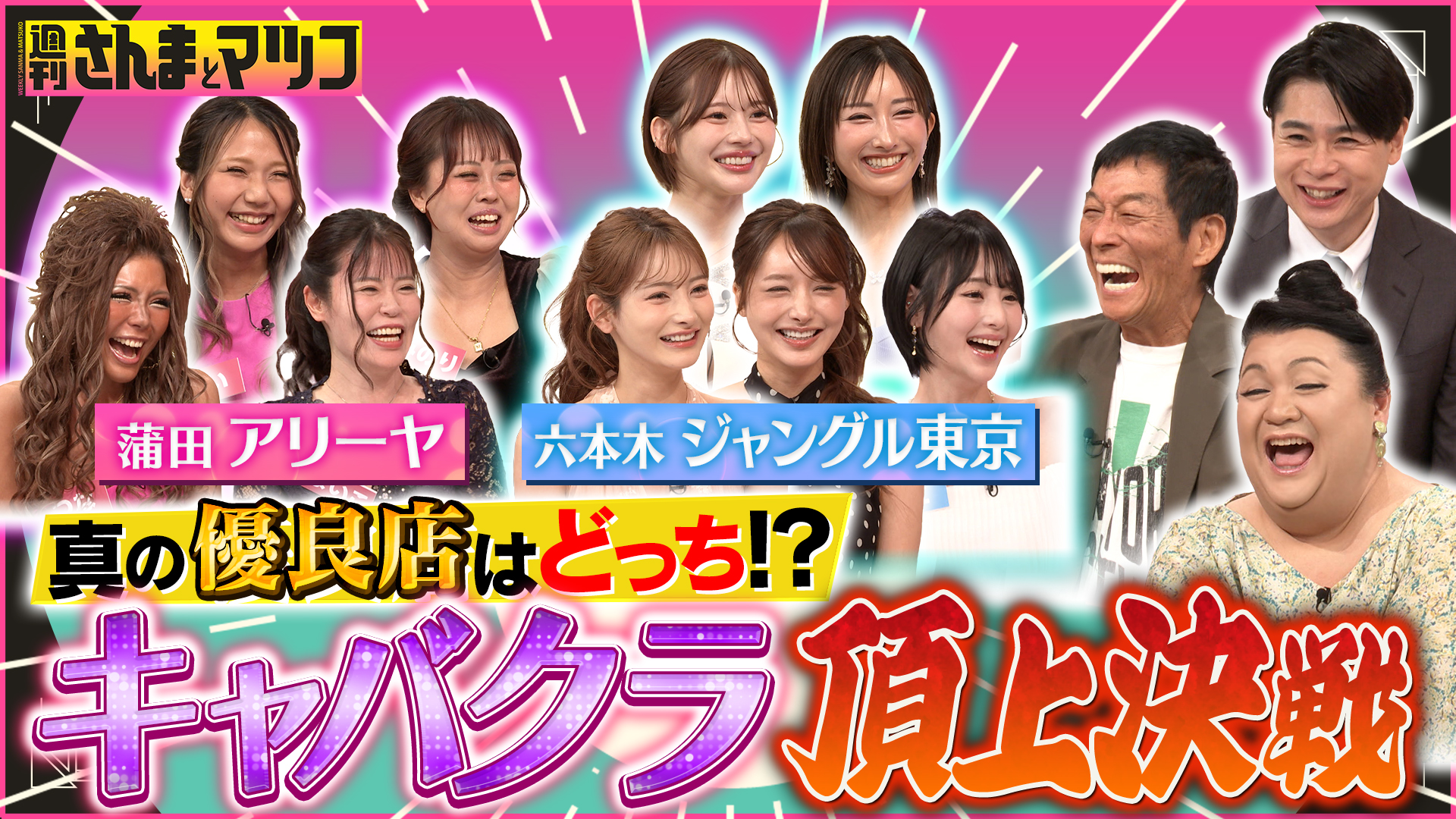 #187 キャバクラ頂上決戦・夏 最強優良店はどっちだ！？ジャングル東京vs蒲田アリーヤ 前半戦