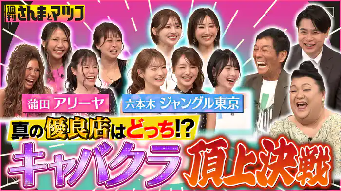 #187 キャバクラ頂上決戦・夏 最強優良店はどっちだ！？ジャングル東京vs蒲田アリーヤ 前半戦