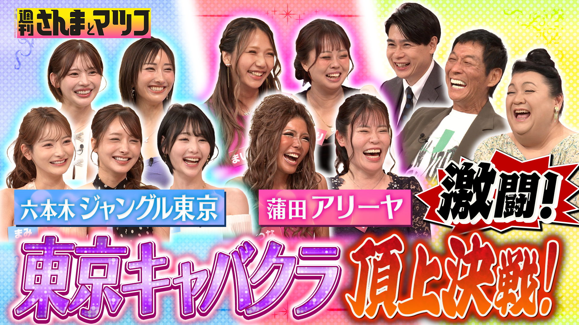 #188 キャバクラ頂上決戦・夏 最強優良店はどっちだ！？ジャングル東京vs蒲田アリーヤ 後半戦