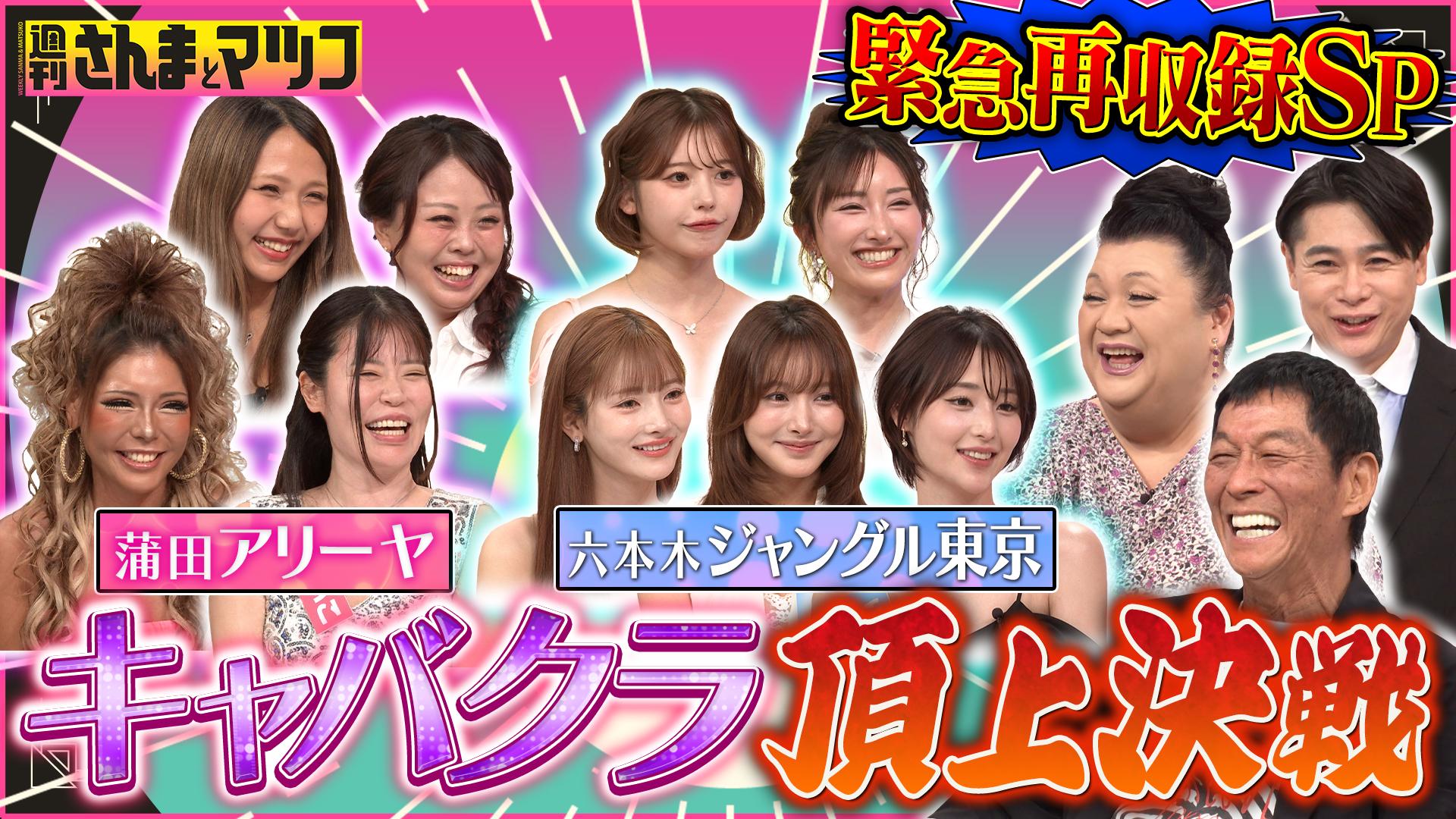 #189 キャバクラ頂上決戦・夏 最強優良店はどっちだ！？ジャングル東京vs蒲田アリーヤ 緊急再収録スペシャル