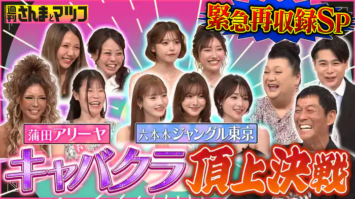 #189 キャバクラ頂上決戦・夏 最強優良店はどっちだ！？ジャングル東京vs蒲田アリーヤ 緊急再収録スペシャル