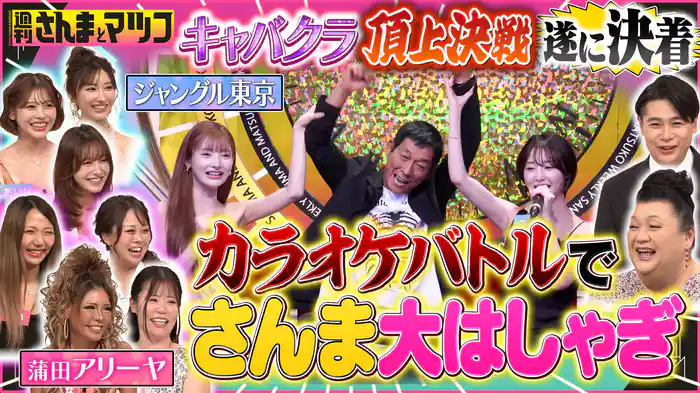 #190 キャバクラ頂上決戦・夏 最強優良店はどっちだ！？ジャングル東京vs蒲田アリーヤ 緊急再収録スペシャル 完結編