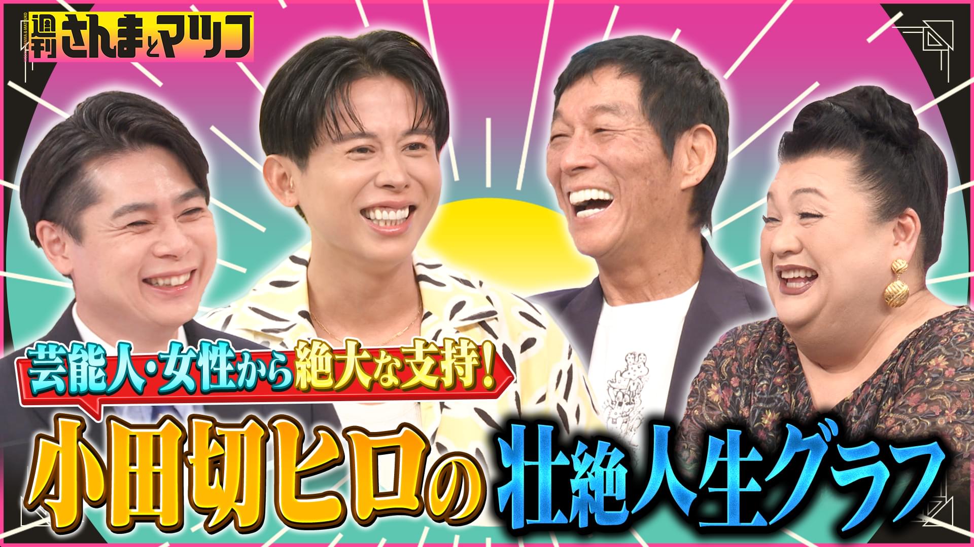 #191 小田切ヒロ登場！ヘア＆メイクのカリスマ壮絶半生を深堀り