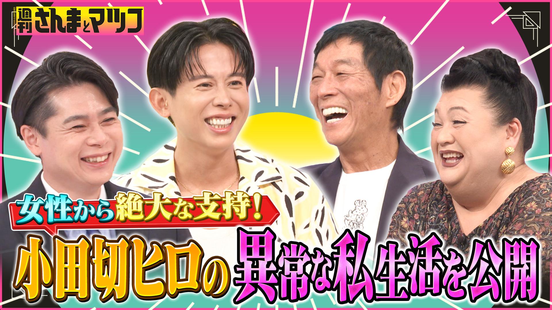 #192 ヘア＆メイクのカリスマ小田切ヒロの普通じゃない私生活公開