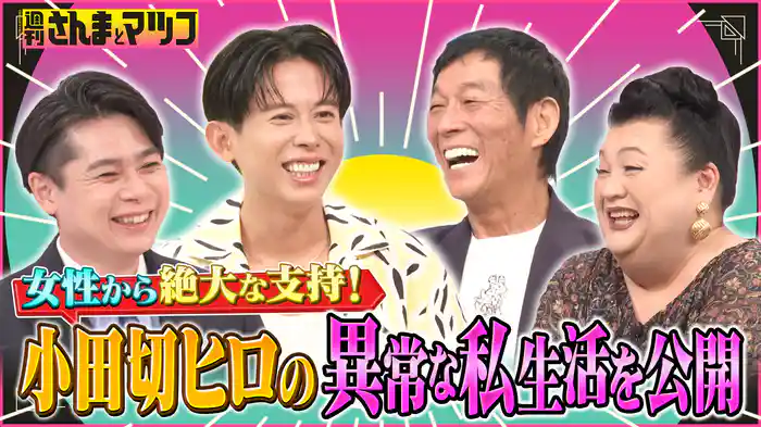 #192 ヘア＆メイクのカリスマ小田切ヒロの普通じゃない私生活公開
