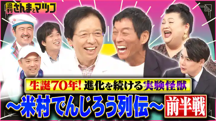 #194 生誕70年!進化を続ける実験怪獣 米村でんじろう列伝!前半戦