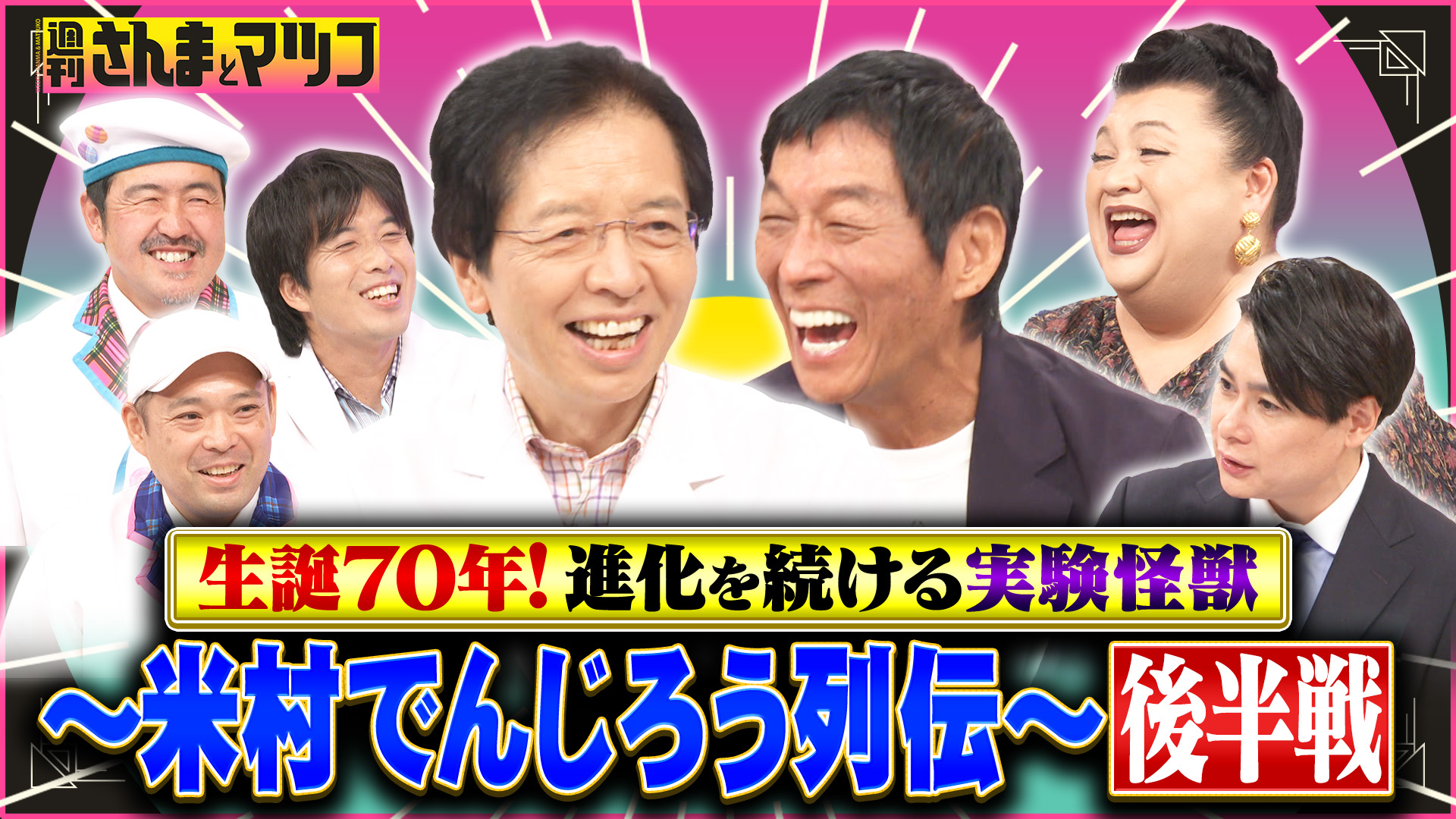 #195 生誕70年！進化を続ける実験怪獣 米村でんじろう列伝！後半戦