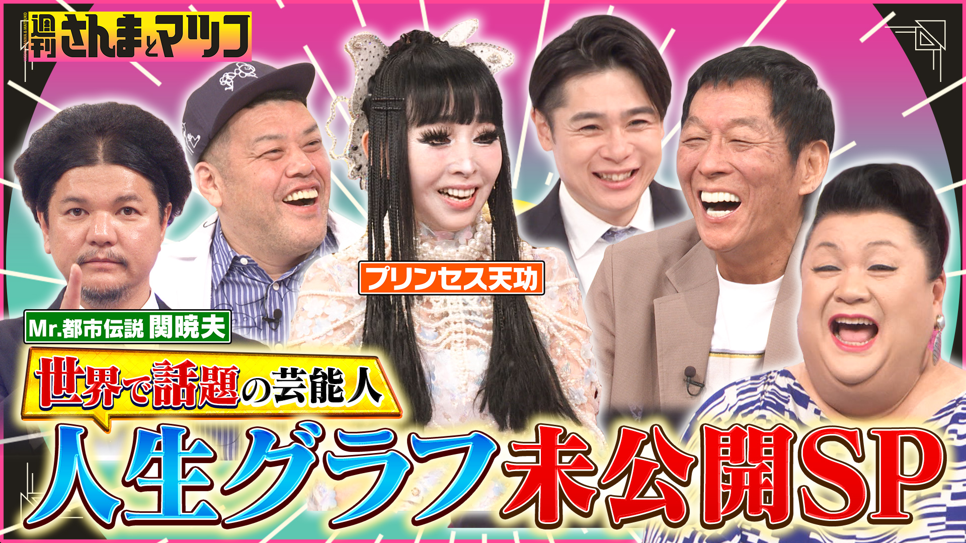 #196 Mr.都市伝説 関暁夫＆プリンセス天功 世界で話題の芸能人SP