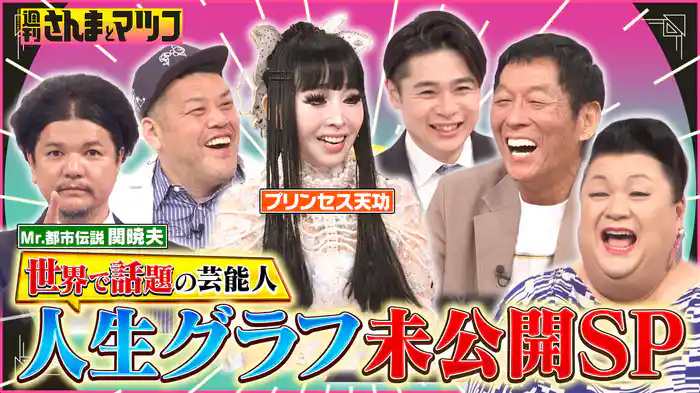 #196 Mr.都市伝説 関暁夫&プリンセス天功 世界で話題の芸能人SP