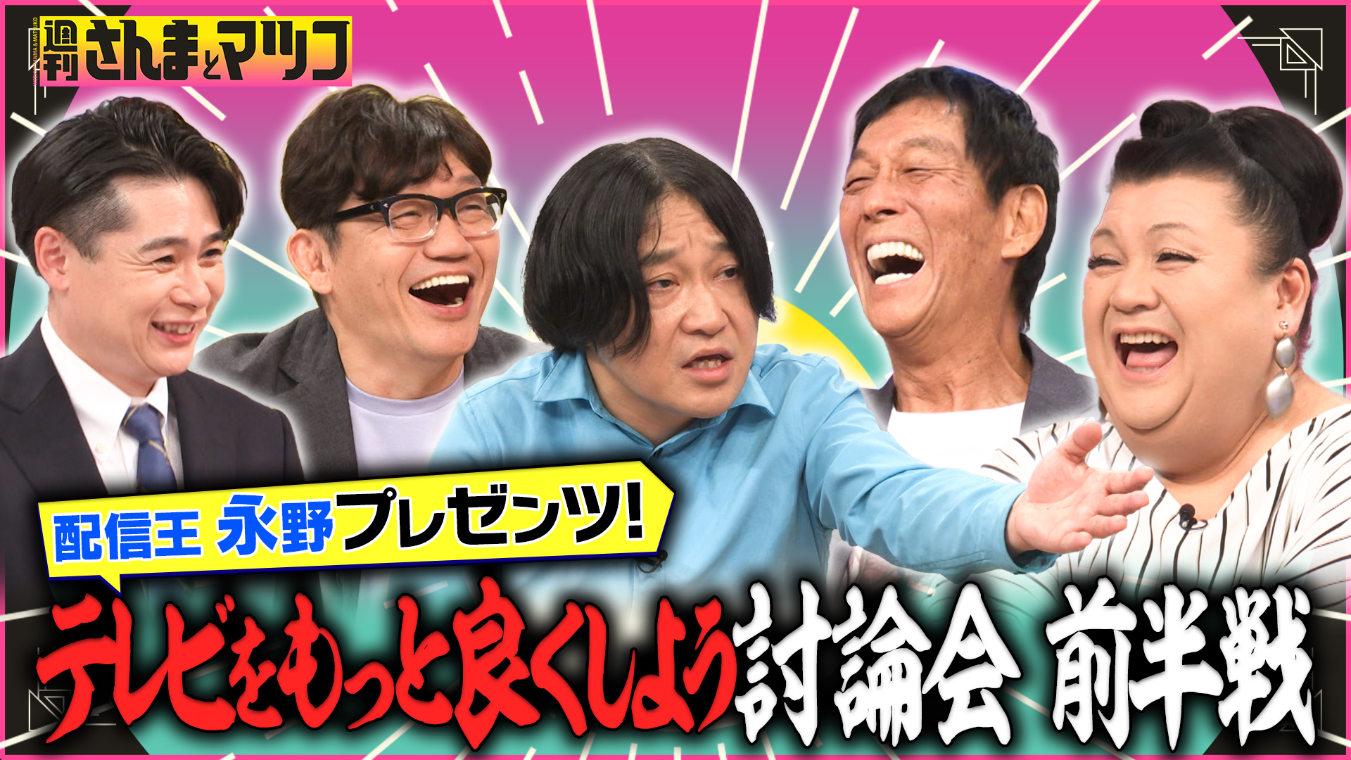 #197 永野×さんま×マツコ「テレビをもっと良くしよう」討論会