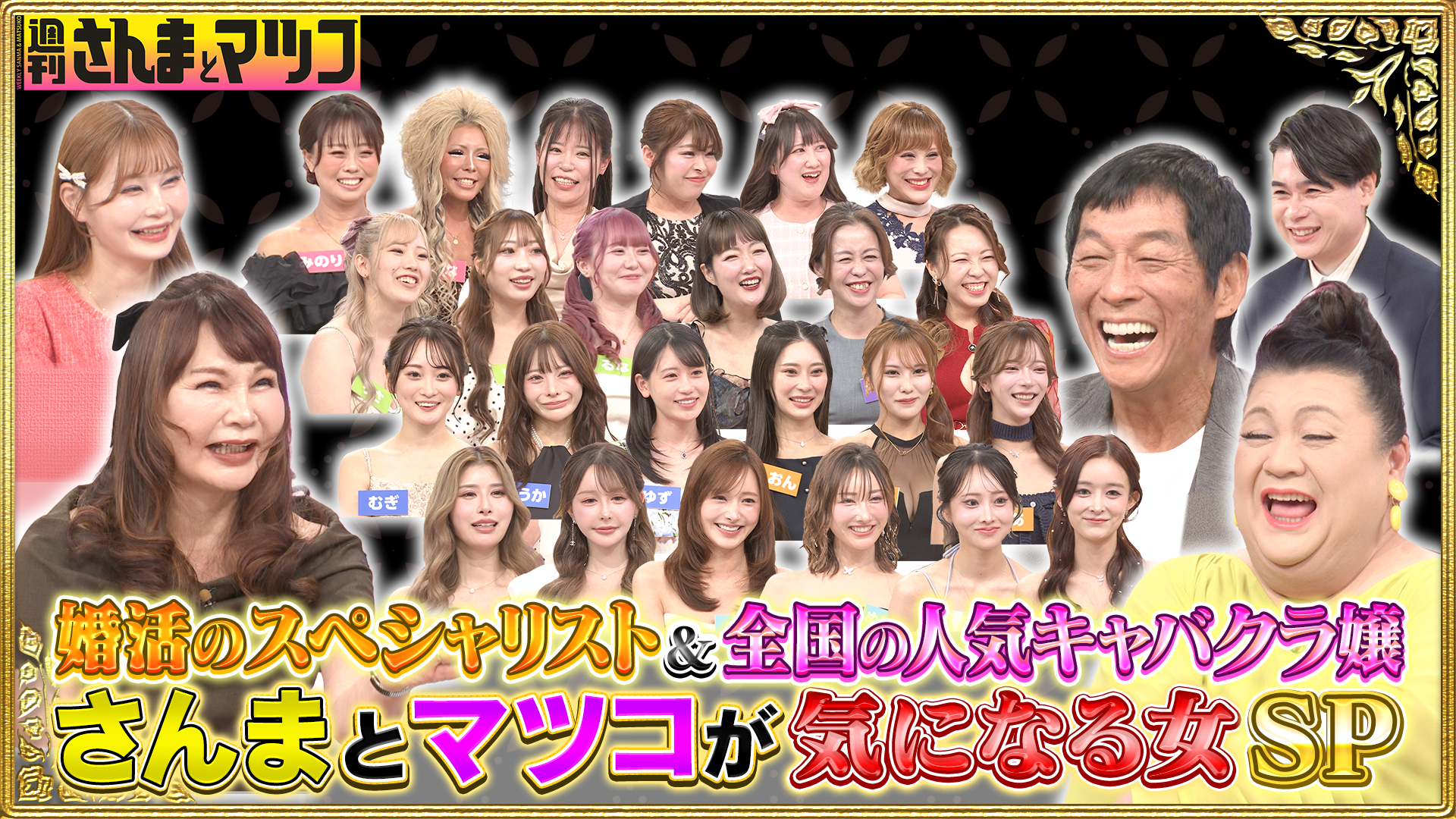 さんまとマツコが気になる女スペシャル