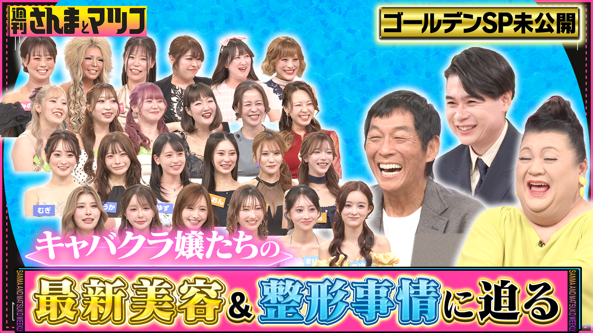 #199 さんまとマツコが気になる女スペシャル未公開