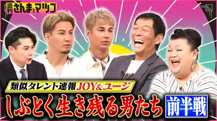 #200 類似タレント速報JOY&ユージ しぶとく生き残る男たち!前半戦