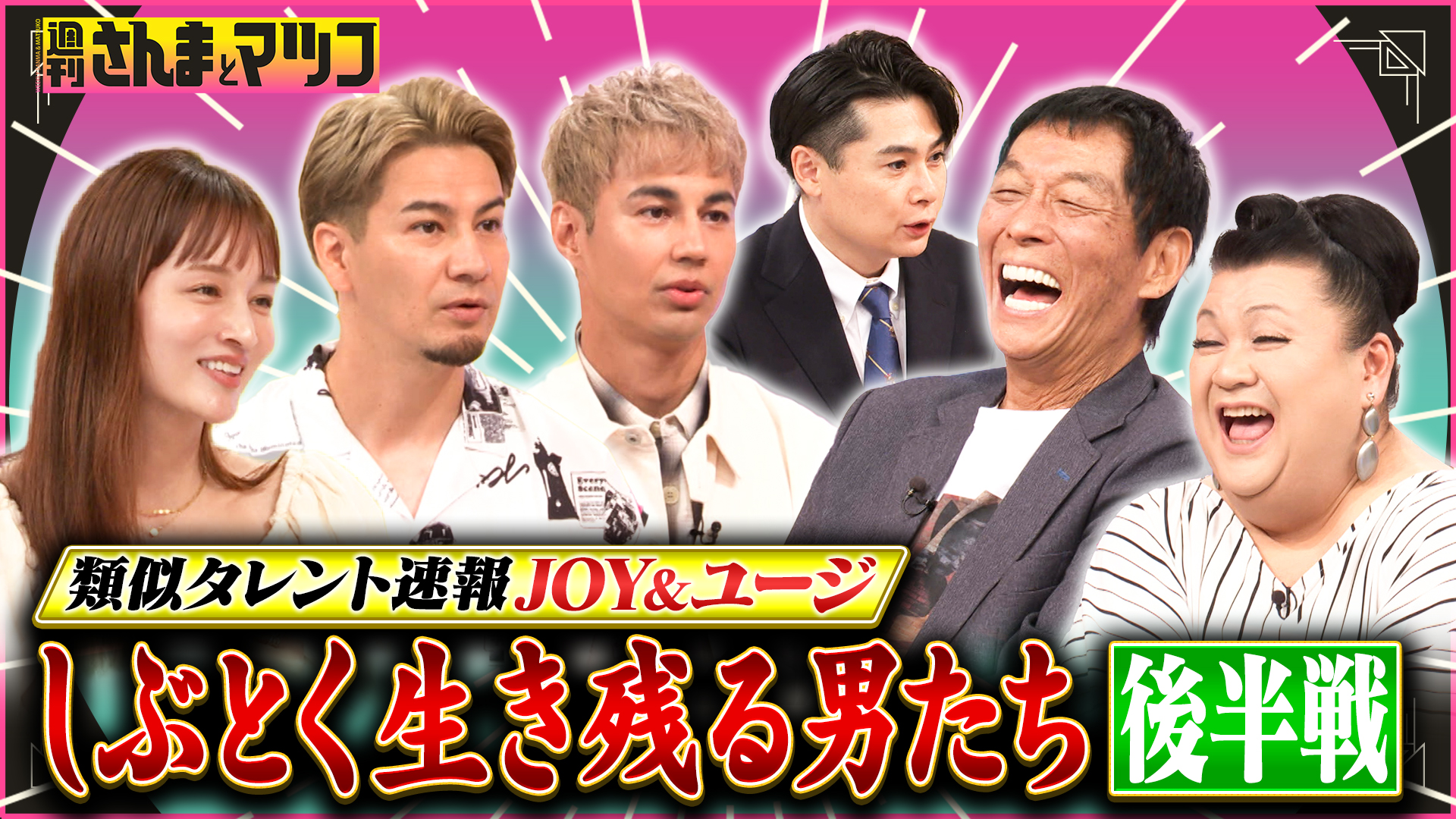 #201 類似タレント速報JOY＆ユージ しぶとく生き残る男たち！後半戦