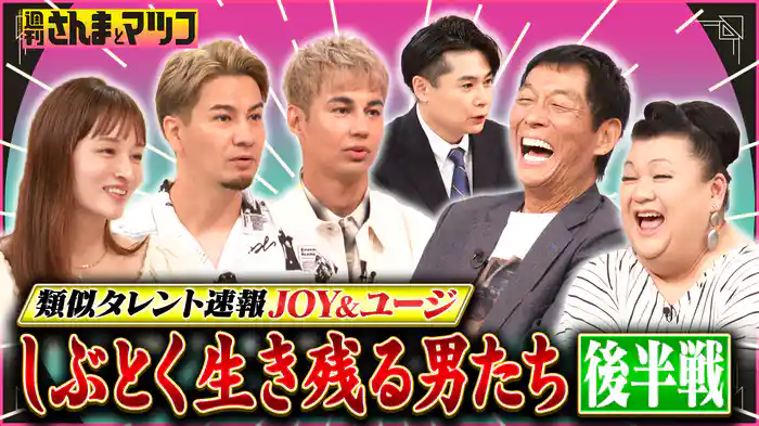 #201 類似タレント速報JOY&ユージ しぶとく生き残る男たち!後半戦