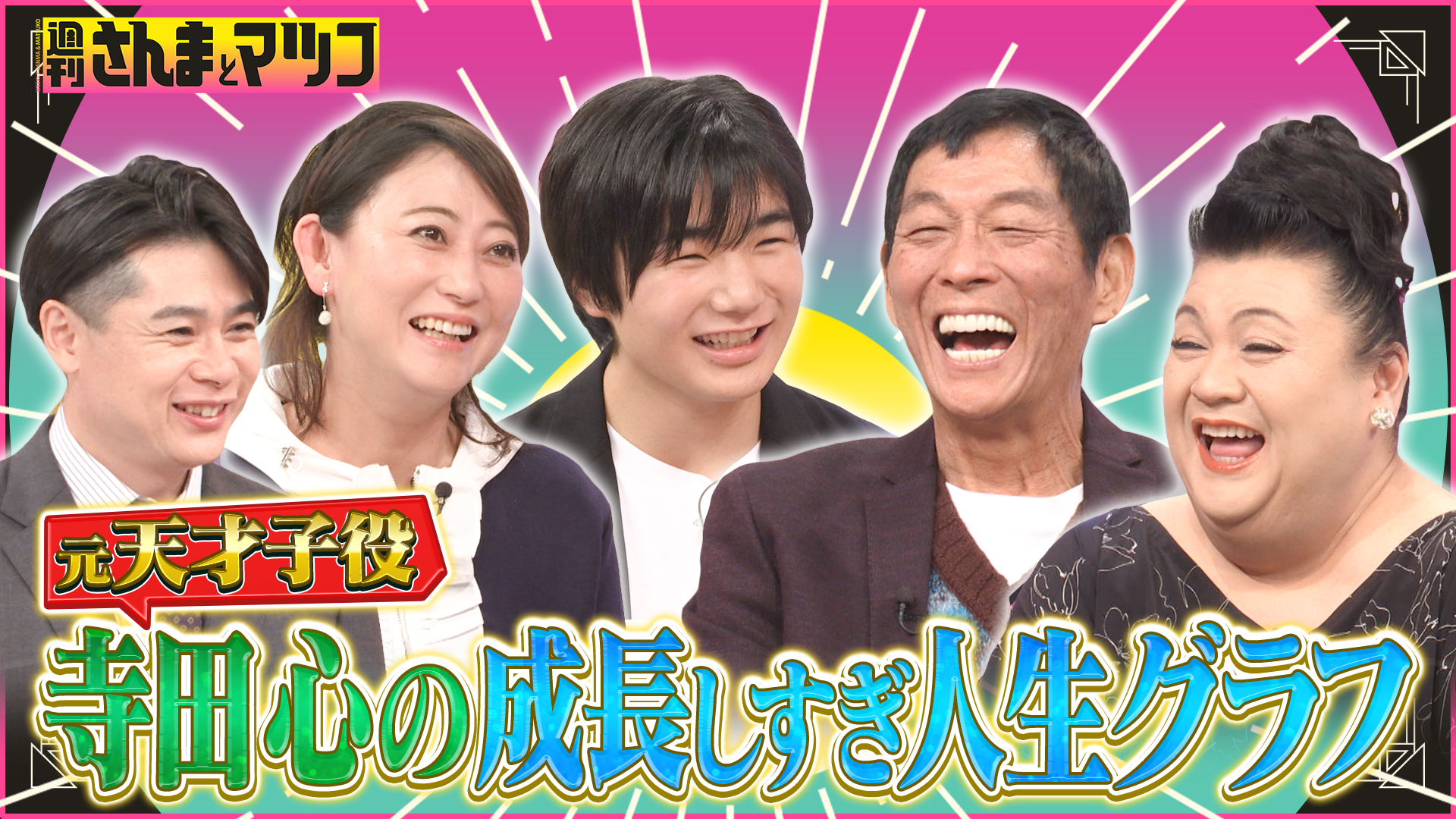 #202 寺田心が激変！かわいすぎる天才子役の初恋・成長・葛藤とは！？