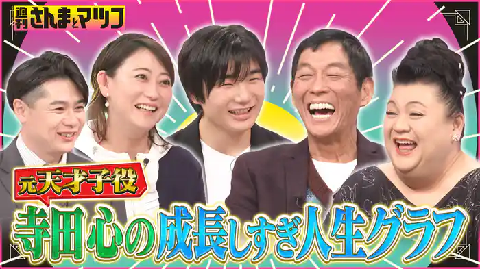 #202 寺田心が激変!かわいすぎる天才子役の初恋・成長・葛藤とは!?