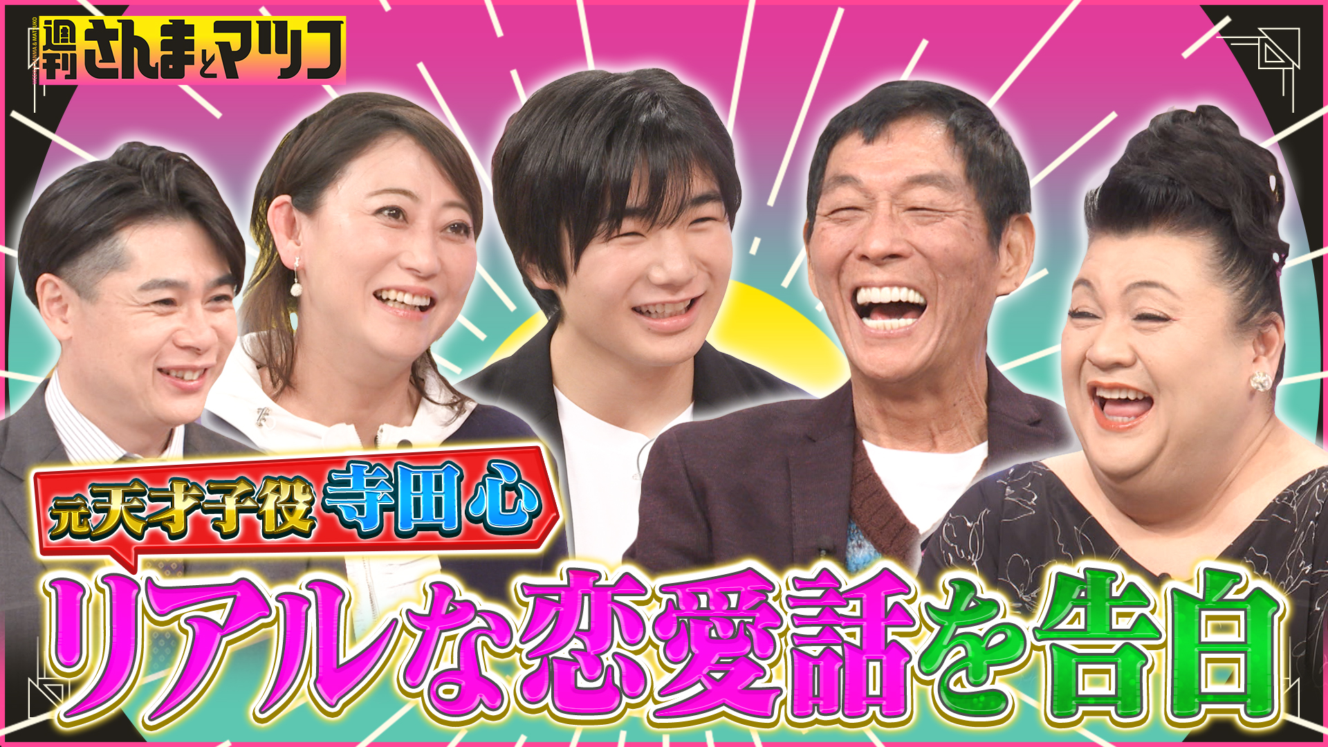 #203 寺田心が大ブレイクの裏の葛藤とリアルな恋愛をTV初告白