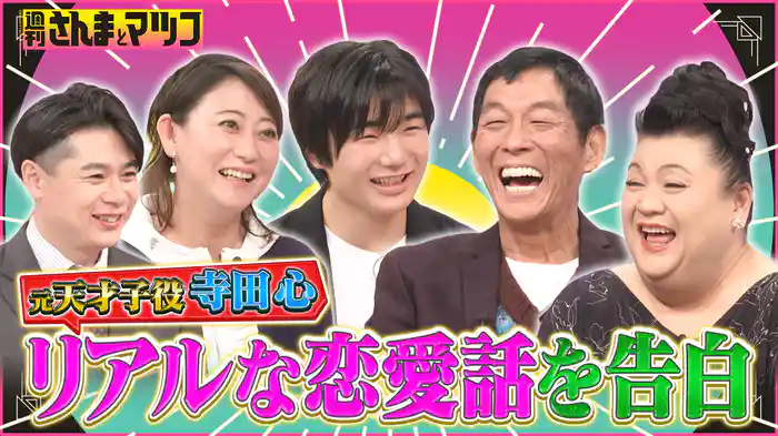 #203 寺田心が大ブレイクの裏の葛藤とリアルな恋愛をTV初告白