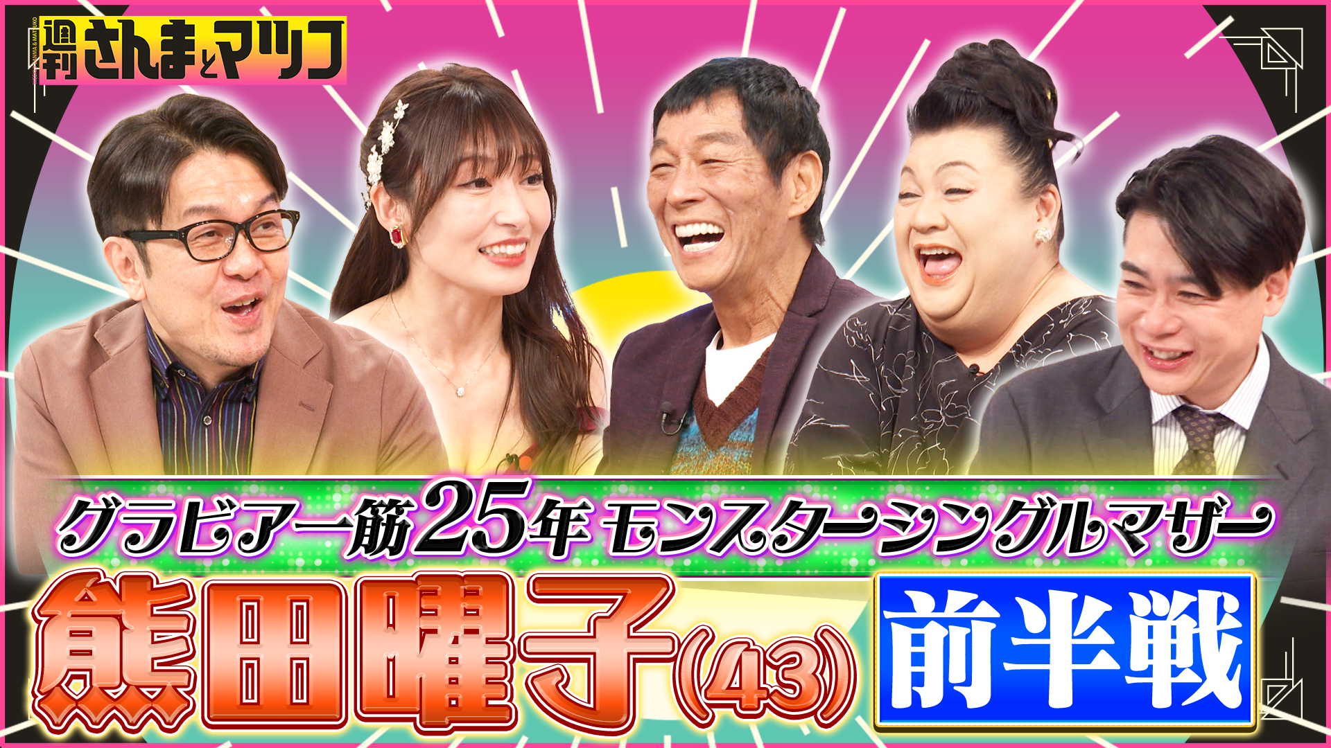 #204 グラビア一筋25年モンスターシングルマザー熊田曜子(43) 前半戦