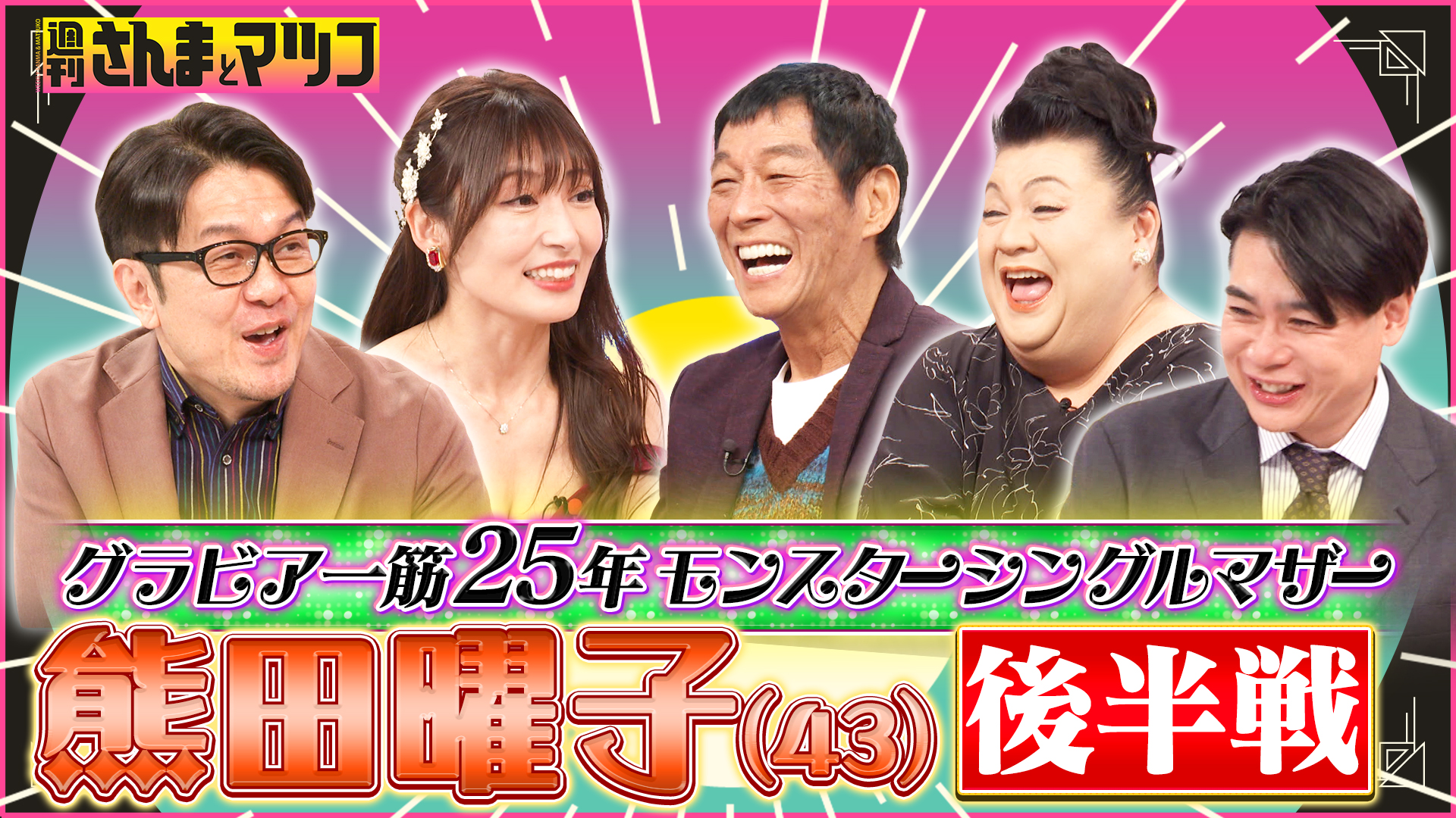 #205 グラビア一筋25年モンスターシングルマザー熊田曜子(43) 後半戦