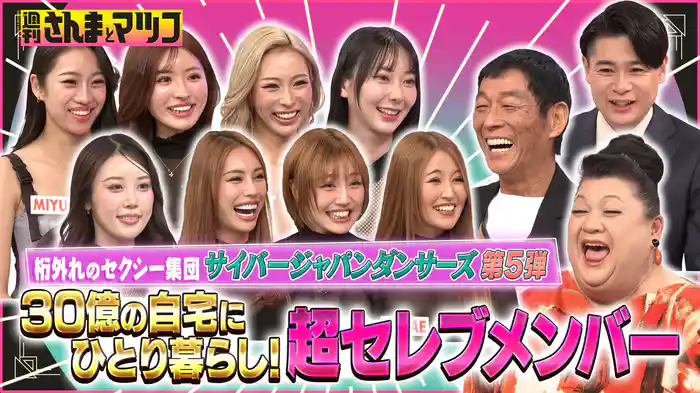 #206 芸能界大注目のセクシー集団 サイバージャパンダンサーズ第5弾 前半戦!