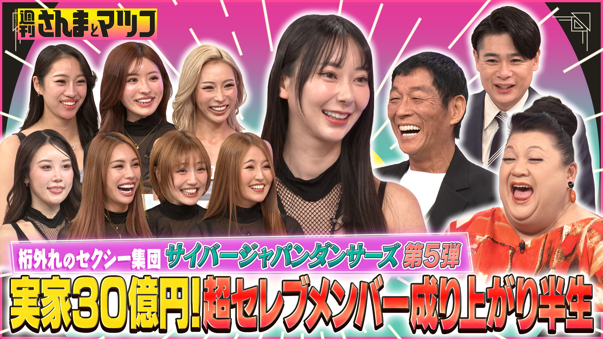 #207 芸能界大注目のセクシー集団 サイバージャパンダンサーズ第5弾 後半戦！