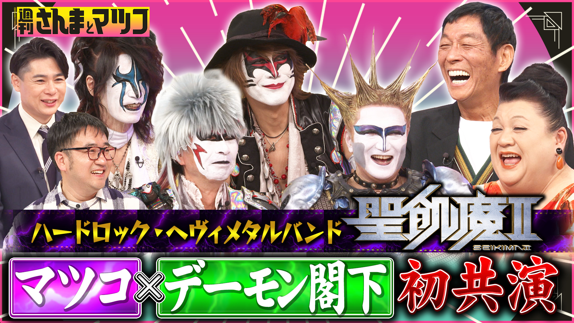 #208 マツコ＆デーモン閣下TV初共演！聖飢魔IIの40年を深掘り