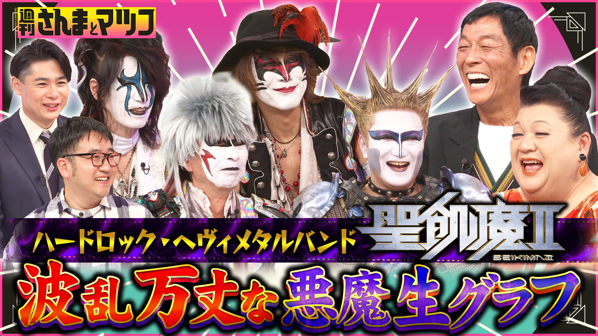 #209 高市総理もファンを公言！？聖飢魔II噂の(秘)保養施設とは？？