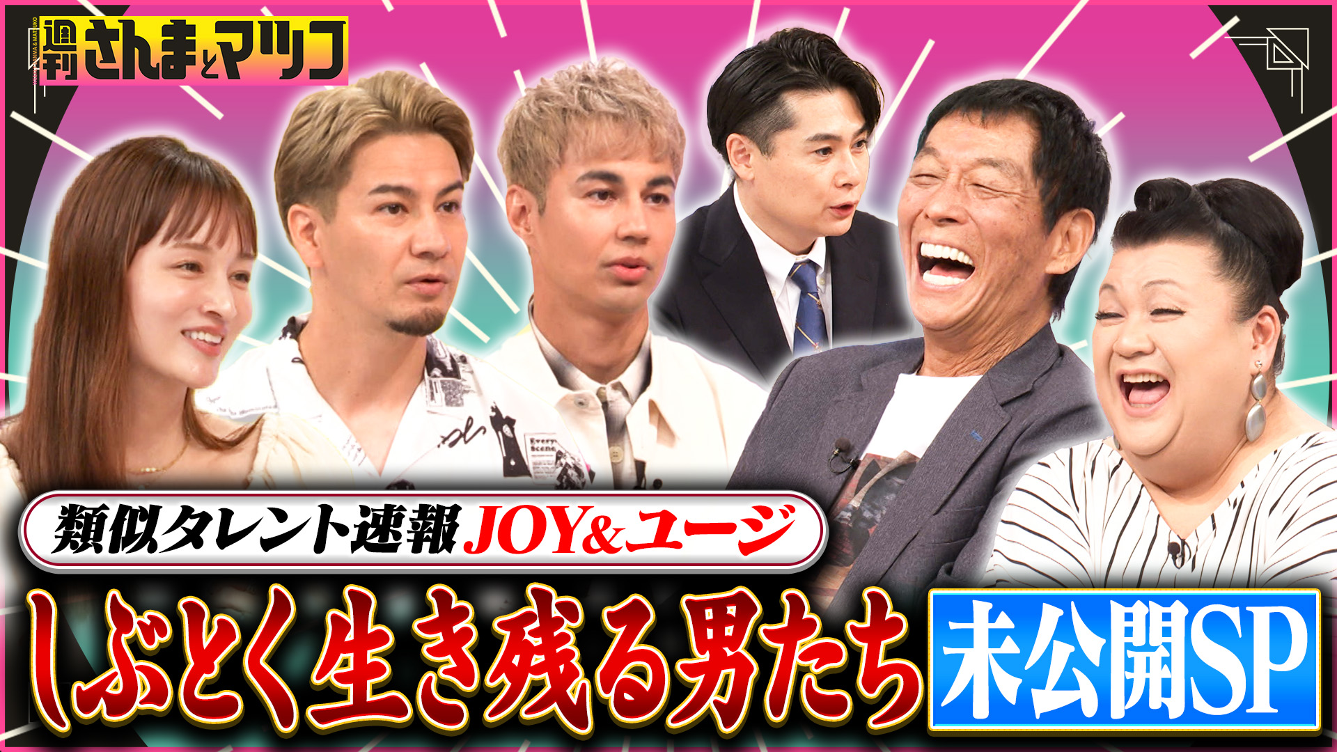 #210 類似タレント速報JOY＆ユージ未公開SP