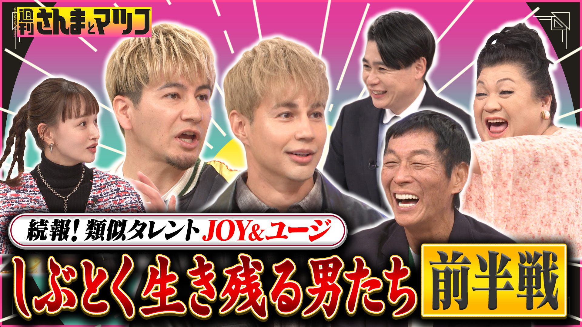 #211 続報・類似タレントJOY＆ユージ前半戦