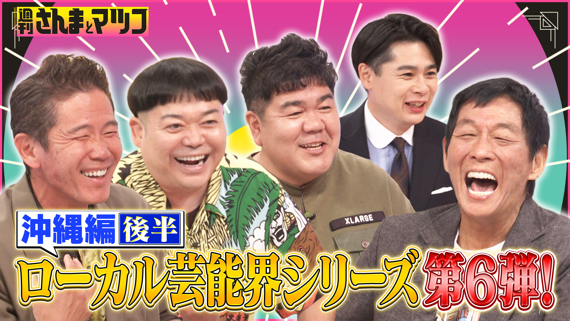 #219 ローカル芸能界シリーズ第6弾！沖縄芸能界2026後半戦