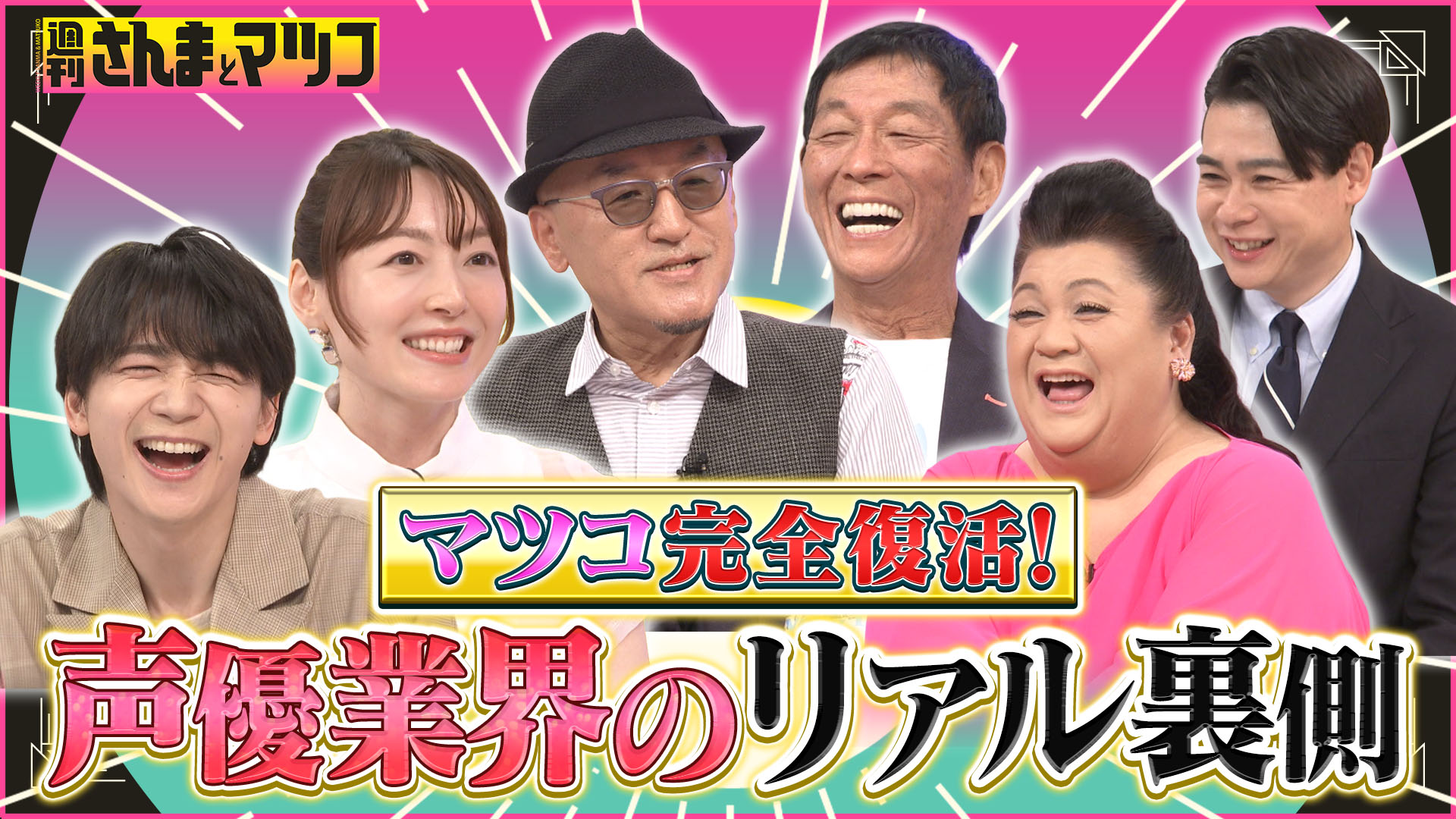 #220 マツコ復帰！超人気声優が集結！！業界のリアルな裏側に迫る