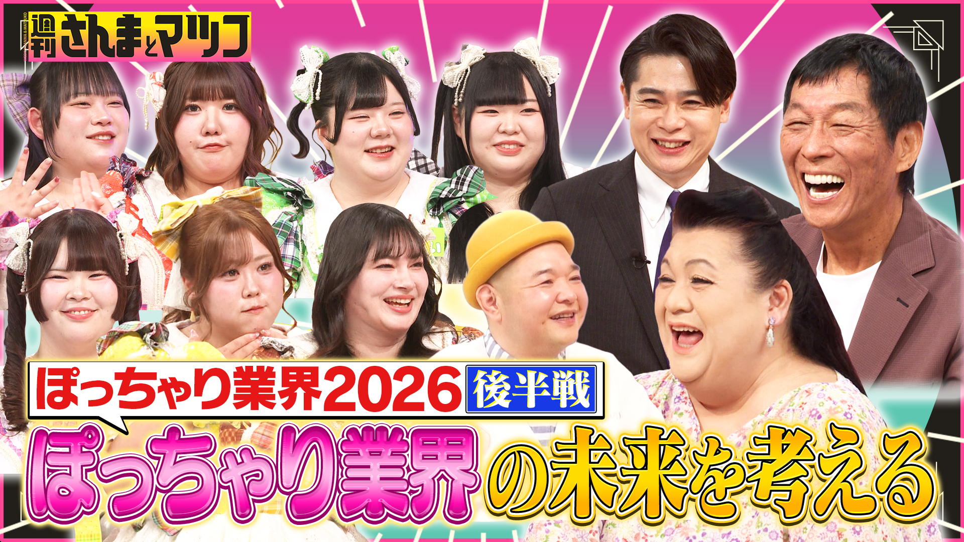 #223 ぽっちゃり業界2026後半戦！ぽっちゃり業界の未来を考える