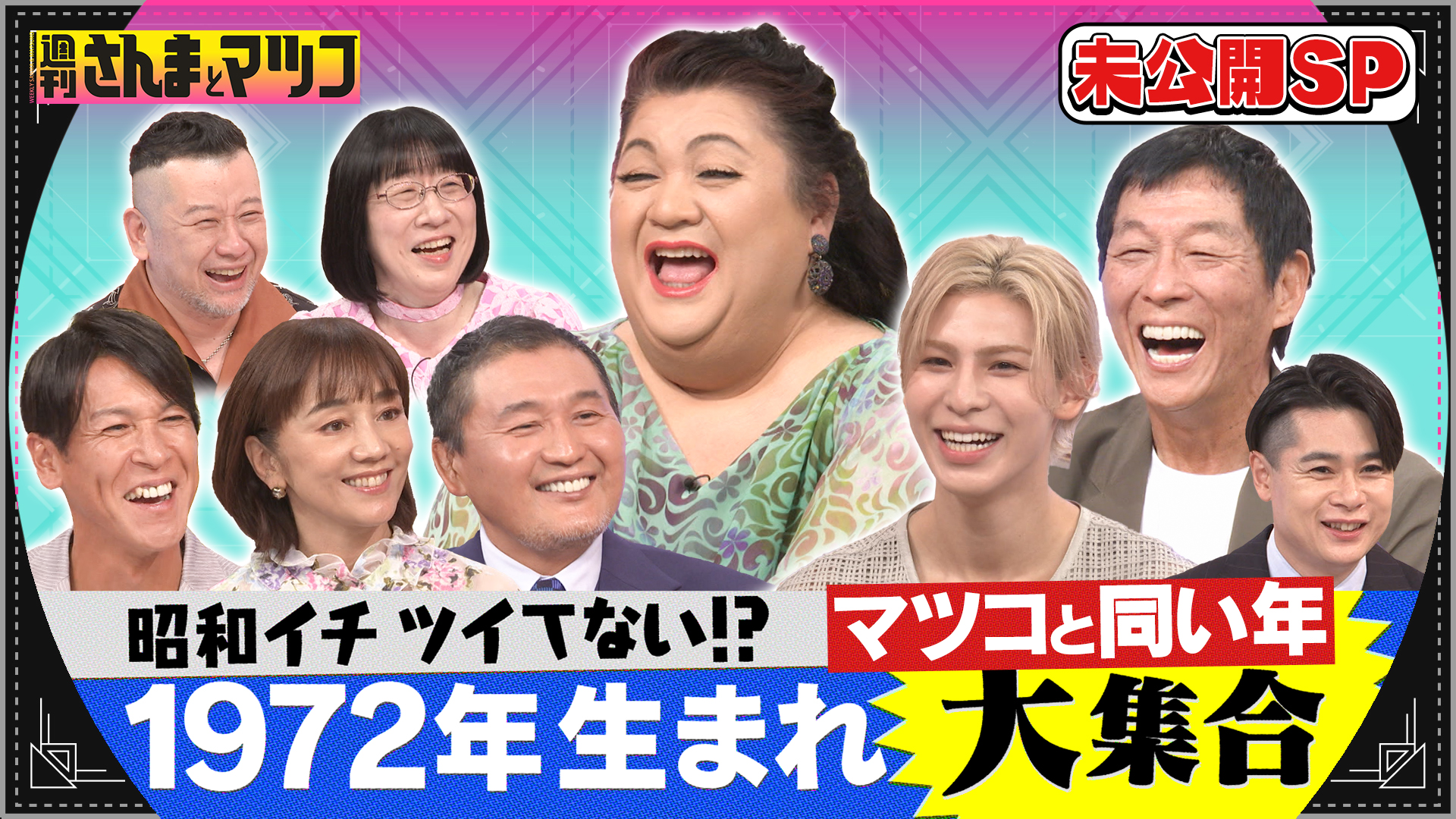 #224 ゴールデン延長戦！さんまラウールVSマツコと同い年スター軍団
