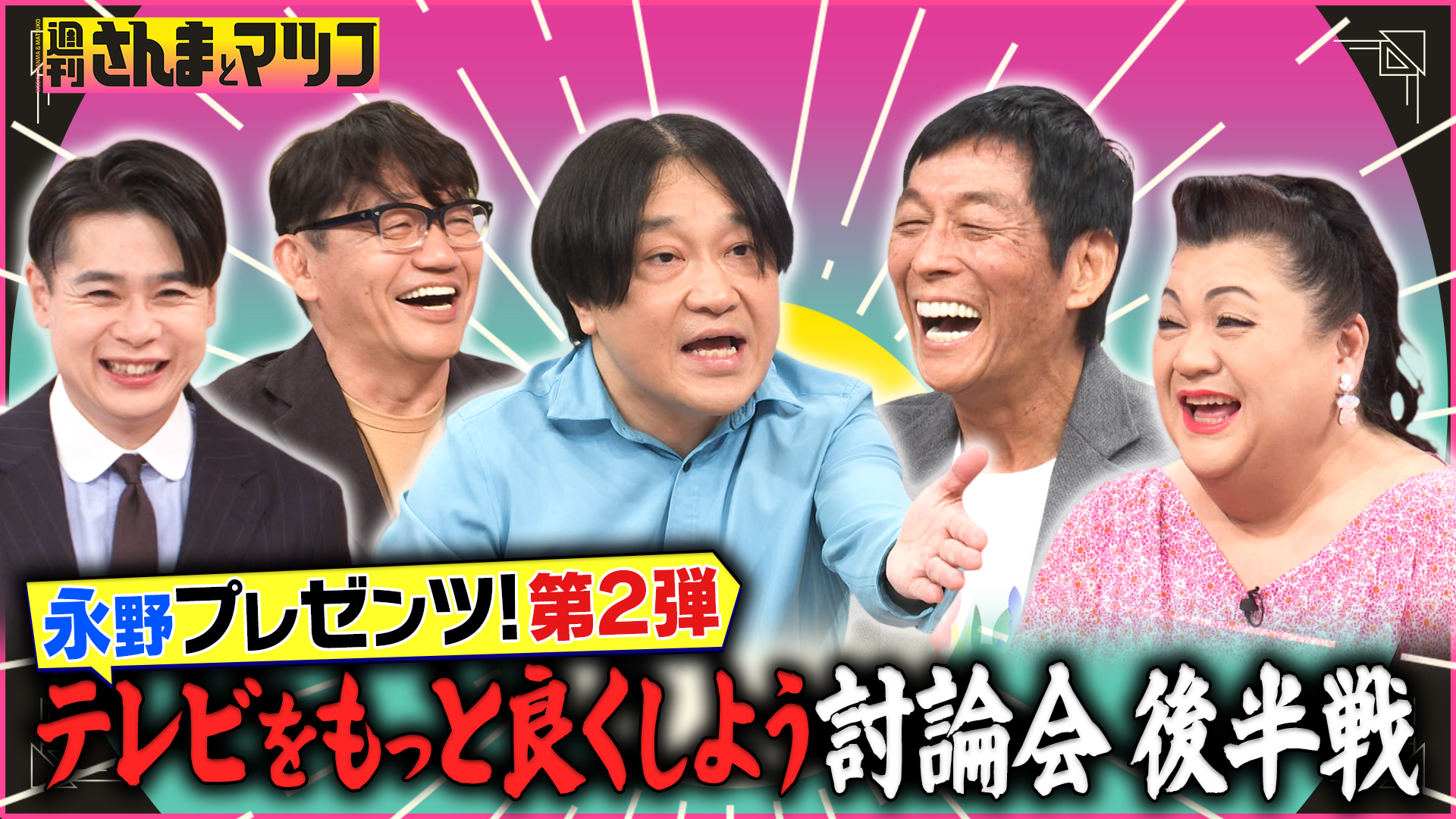 #236 永野×さんま×マツコ！テレビをもっと良くしよう討論会 第二弾 後半戦