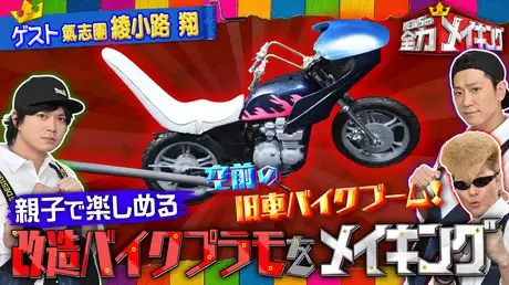 #99 綾小路 翔と【改造バイクプラモデル】をメイキング！