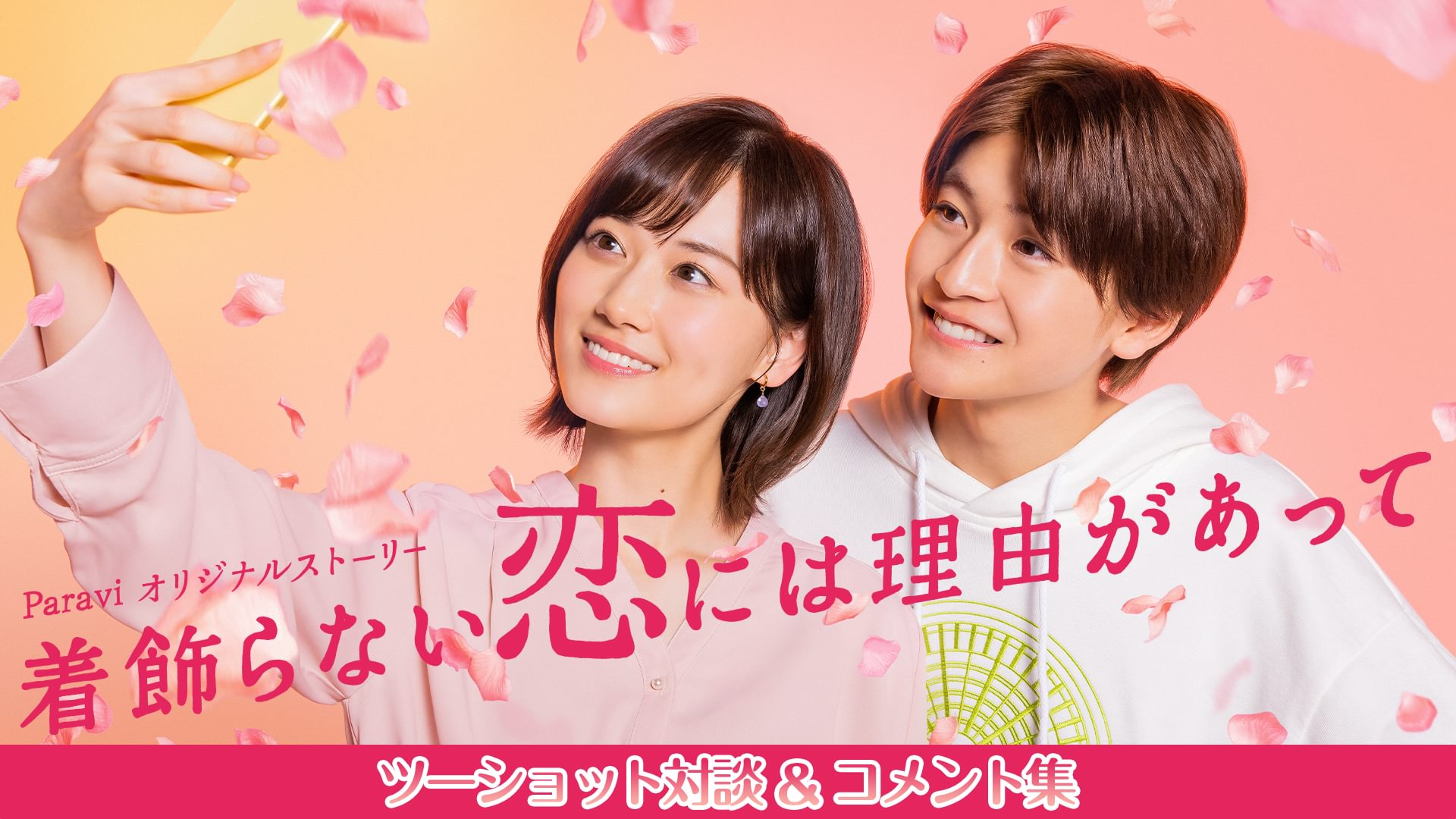 着飾らない恋には理由があって ツーショット対談&コメント集 - サムネイル